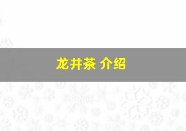 龙井茶 介绍